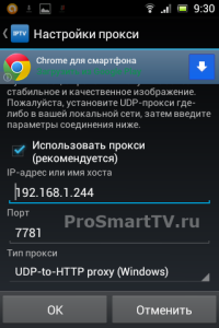 Приложение IPTV для Android: настройки прокси